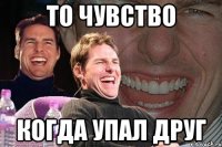 То чувство Когда упал друг