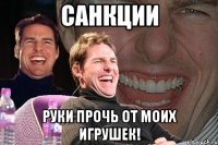 Санкции Руки прочь от моих игрушек!