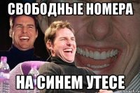 свободные номера на Синем Утесе