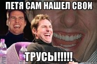 Петя сам нашел свои ТРУСЫ!!!!!