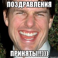 Поздравления приняты!!)))