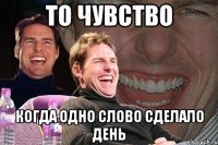 То чувство когда одно слово сделало день