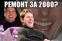 ремонт за 2000? 