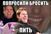 попросили бросить пить