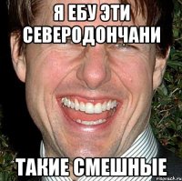 Я Ебу эти Северодончани такие смешные