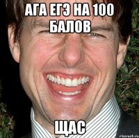 Ага ЕГЭ на 100 балов Щас