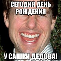 Сегодня День Рождения У Сашки Дедова!