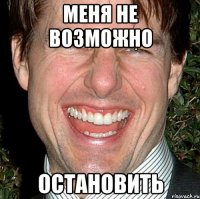 меня не возможно остановить