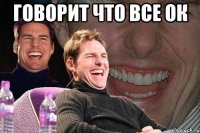 Говорит что все Ок 