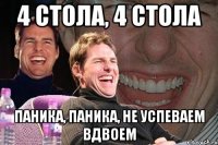 4 стола, 4 стола паника, паника, не успеваем вдвоем