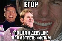 Егор Пошел к девушке посмотреть фильм