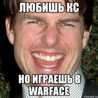 ЛЮБИШЬ КС НО ИГРАЕШЬ В WARFACE