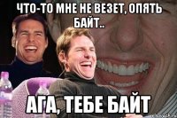 Что-то мне не везет, опять байт.. ага, тебе байт