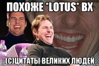 похоже *lotus* ВХ (с)Цитаты великих людей