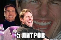  5 литров