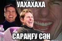 Уахахаха Сараңғу сән