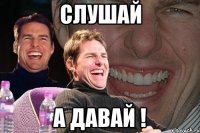 Слушай А давай !