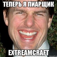 Теперь я пиарщик ExtreamCraft