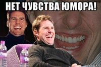 Нет чувства юмора! 