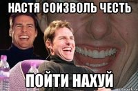 Настя соизволь честь пойти нахуй