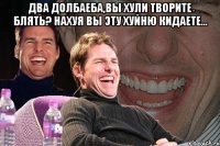 два долбаеба,вы хули творите блять? нахуя вы эту хуйню кидаете... 