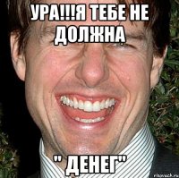 Ура!!!я тебе не должна " денег"