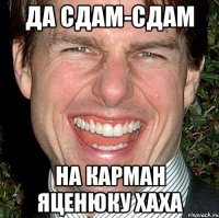 Да сдам-сдам На карман Яценюку хаха