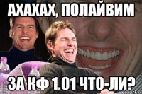 АХАХАХ, ПОЛАЙВИМ ЗА КФ 1.01 ЧТО-ЛИ?