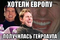 Хотели Европу получилась ГейРоаУпа