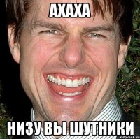 Ахаха Низу вы шутники