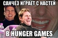 Санчез играет с Настей В Hunger Games