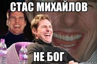 СТАС МИХАЙЛОВ НЕ БОГ