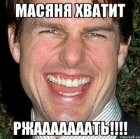 Масяня хватит РЖАААААААТЬ!!!!