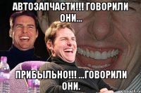 Автозапчасти!!! Говорили они... ПРИБЫЛЬНО!!! ...говорили они.