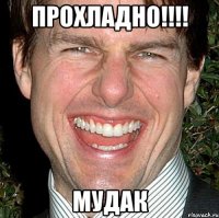 Прохладно!!!! мудак