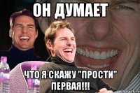 Он думает что я скажу "прости" первая!!!