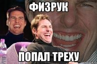 Физрук Попал треху