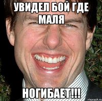 увидел бой где маля н0гибает!!!