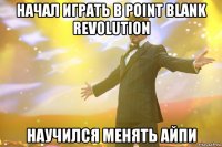 начал играть в point blank revolution научился менять айпи