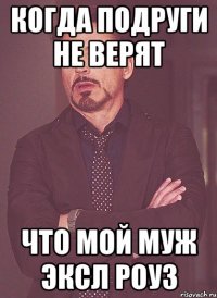 Когда подруги не верят что мой муж Эксл Роуз