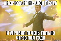 андрюха нажрался прота и угробил печень только через пол года