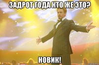 ЗАДРОТ ГОДА КТО ЖЕ ЭТО? НОВИК!