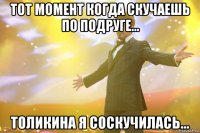 Тот момент когда скучаешь по подруге... Толикина я соскучилась...