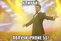 Кликай! Получи iPhone 5s!