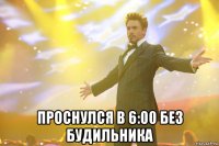  Проснулся в 6:00 без будильника