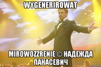 wygenerirowat mirowozzrenie © Надежда Панасевич