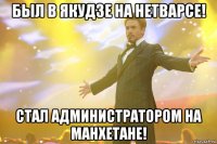 Был в Якудзе на Нетварсе! Стал Администратором на Манхетане!