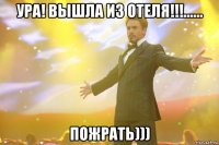 Ура! Вышла из отеля!!!...... Пожрать)))