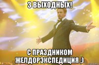 3 выходных! С праздником ЖелДорЭкспедиция ;)