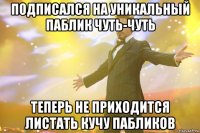 Подписался на уникальный паблик ЧУТЬ-ЧУТЬ теперь не приходится листать кучу пабликов